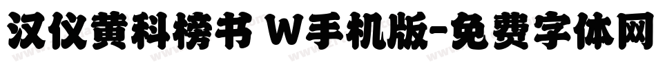 汉仪黄科榜书 W手机版字体转换